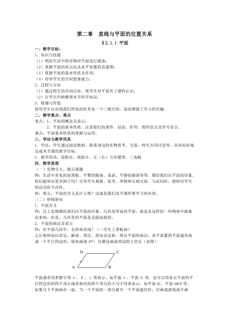 人教a版必修2--第二章：§2.1.1 平面教案.doc_第1页