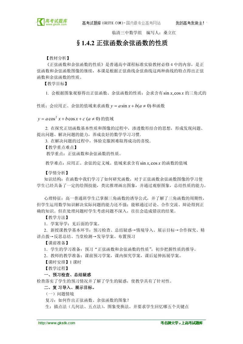 山东临清高中数学全套教学案必修4：1.4.2《正弦函数余弦函数的性质》.doc_第1页