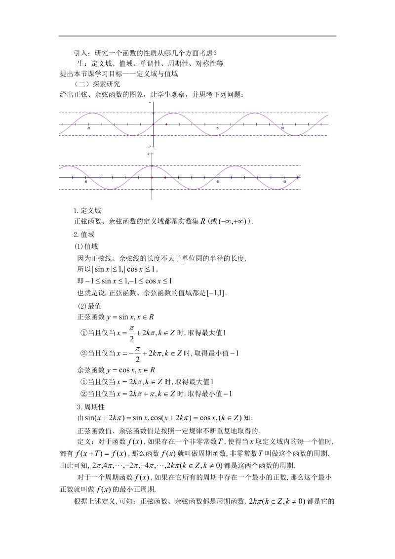 山东临清高中数学全套教学案必修4：1.4.2《正弦函数余弦函数的性质》.doc_第2页