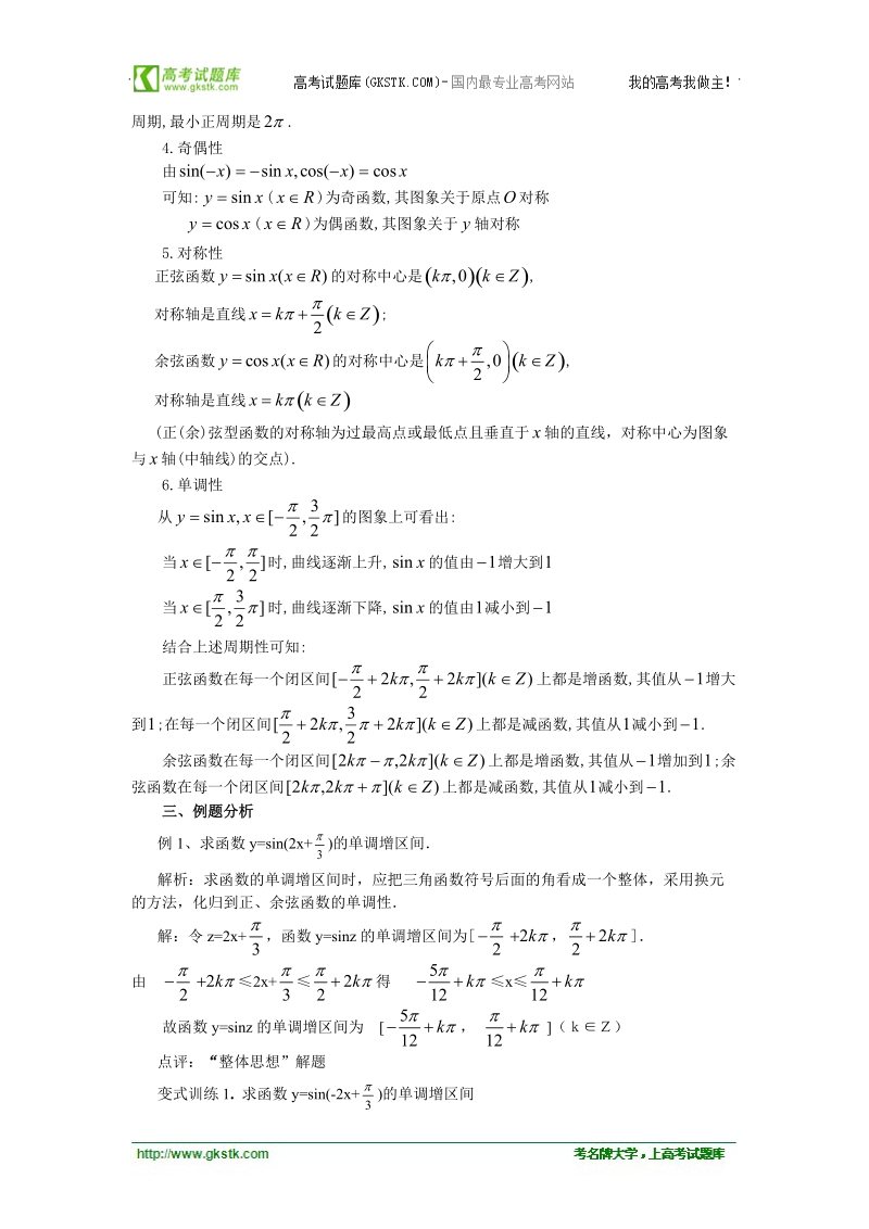 山东临清高中数学全套教学案必修4：1.4.2《正弦函数余弦函数的性质》.doc_第3页