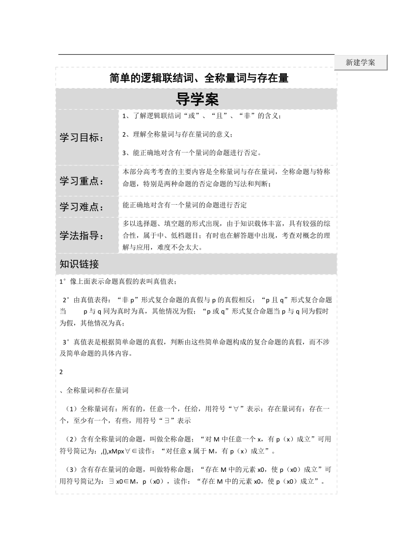 湖北省荆州市沙市第五中学人教版高中数学选修2-1第一章第二节 简单的逻辑联结词、全称量词与存在量词 导学案.doc_第1页