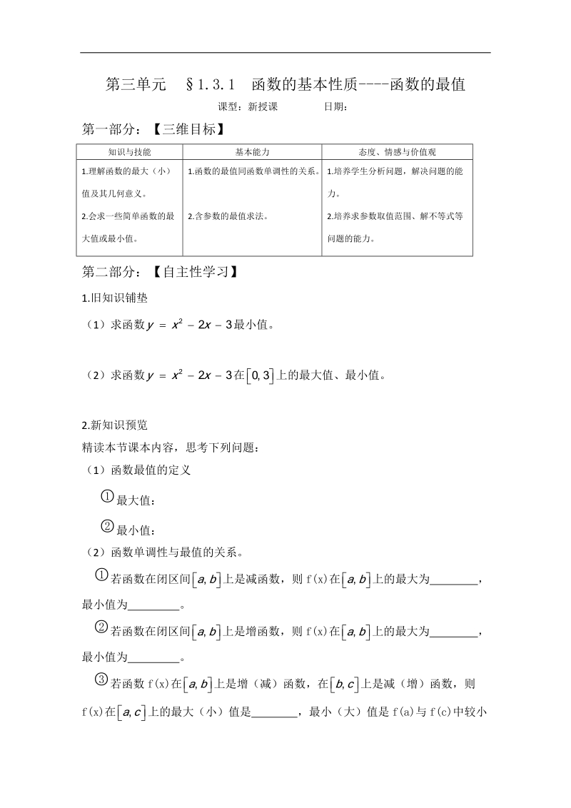 山东专用 人教a版高中数学必修1《1.3.2函数的性质-最值》教案.doc_第1页