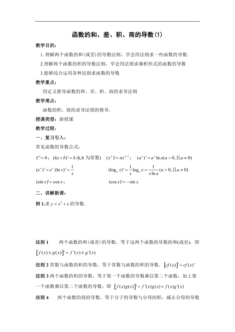 《导数在研究函数中的应用》教案1（苏教版选修1-1）.doc_第1页