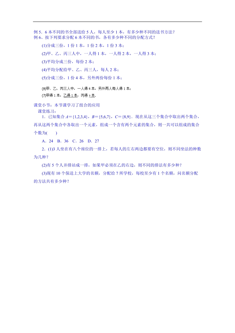 北京市人教版数学教案 选修2-3 1.2.5组合的应用.doc_第2页