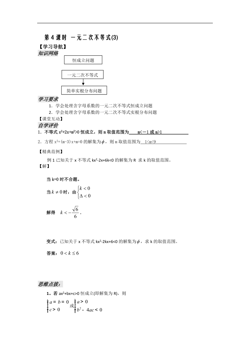 [河南专用]高二数学人教a版必修5学案：第3章 第4课时 一元二次不等式（3）.doc_第2页