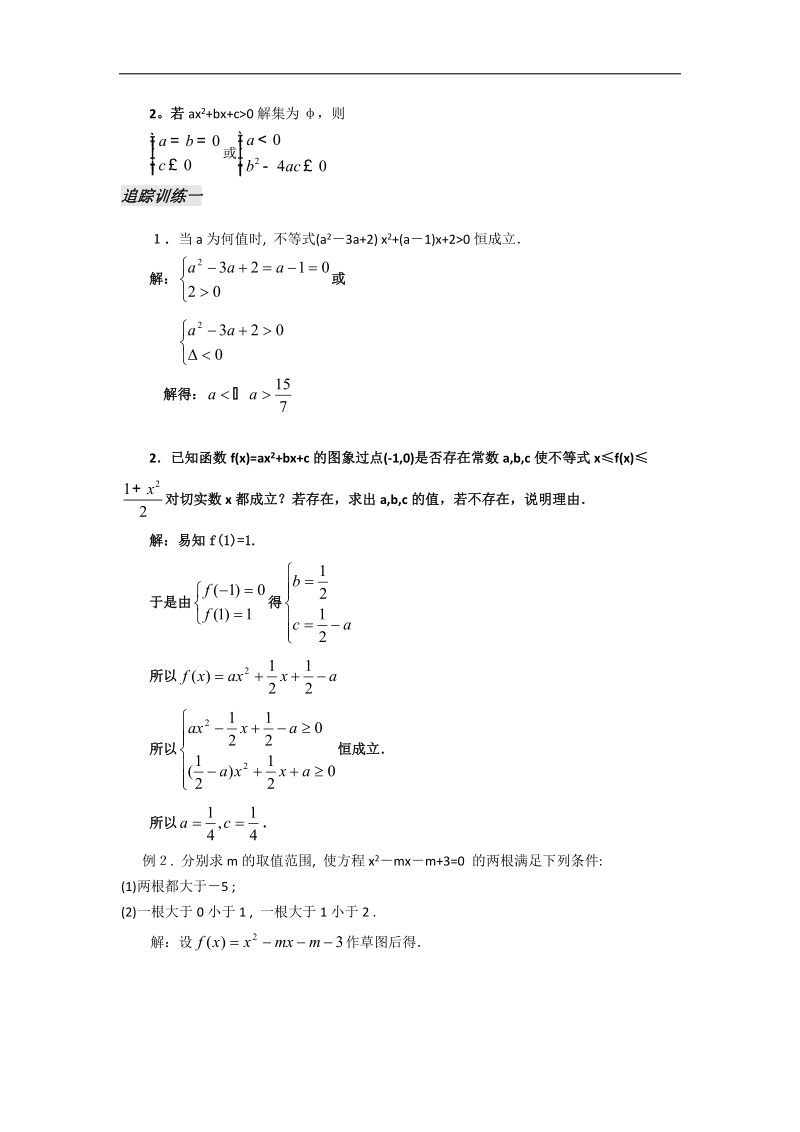 [河南专用]高二数学人教a版必修5学案：第3章 第4课时 一元二次不等式（3）.doc_第3页