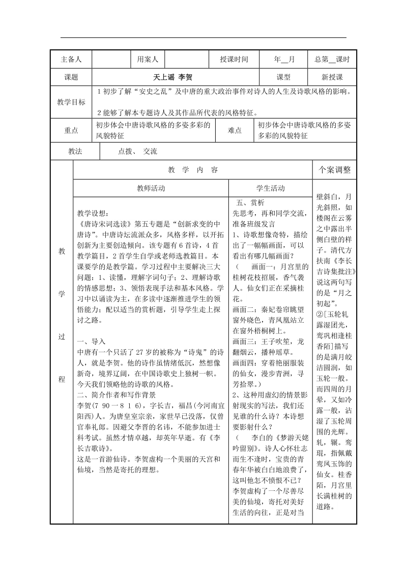 2015-2016年苏教版选修《唐诗宋词选读》第25课 天上谣 教案2.doc_第1页