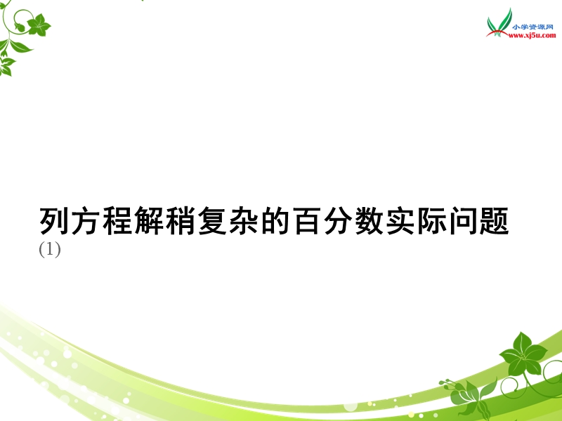 （苏教版 2014秋） 六年级数学上册  6.7《列方程解稍复杂的百分数实际问题》ppt课件1.ppt_第1页