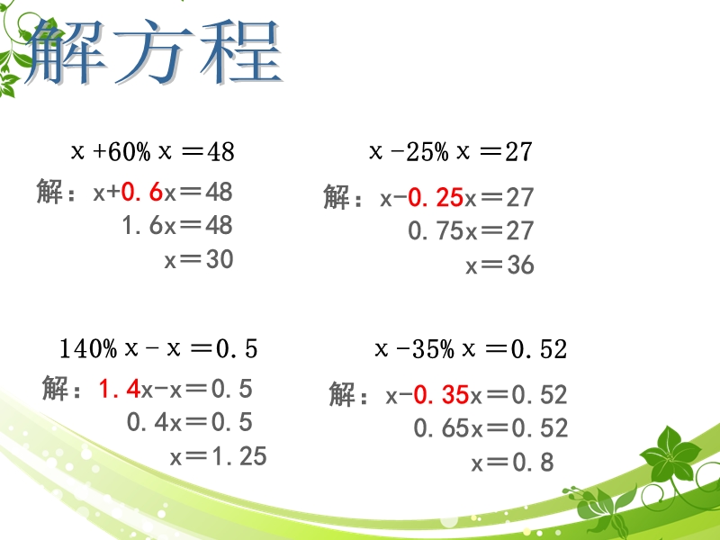 （苏教版 2014秋） 六年级数学上册  6.7《列方程解稍复杂的百分数实际问题》ppt课件1.ppt_第2页