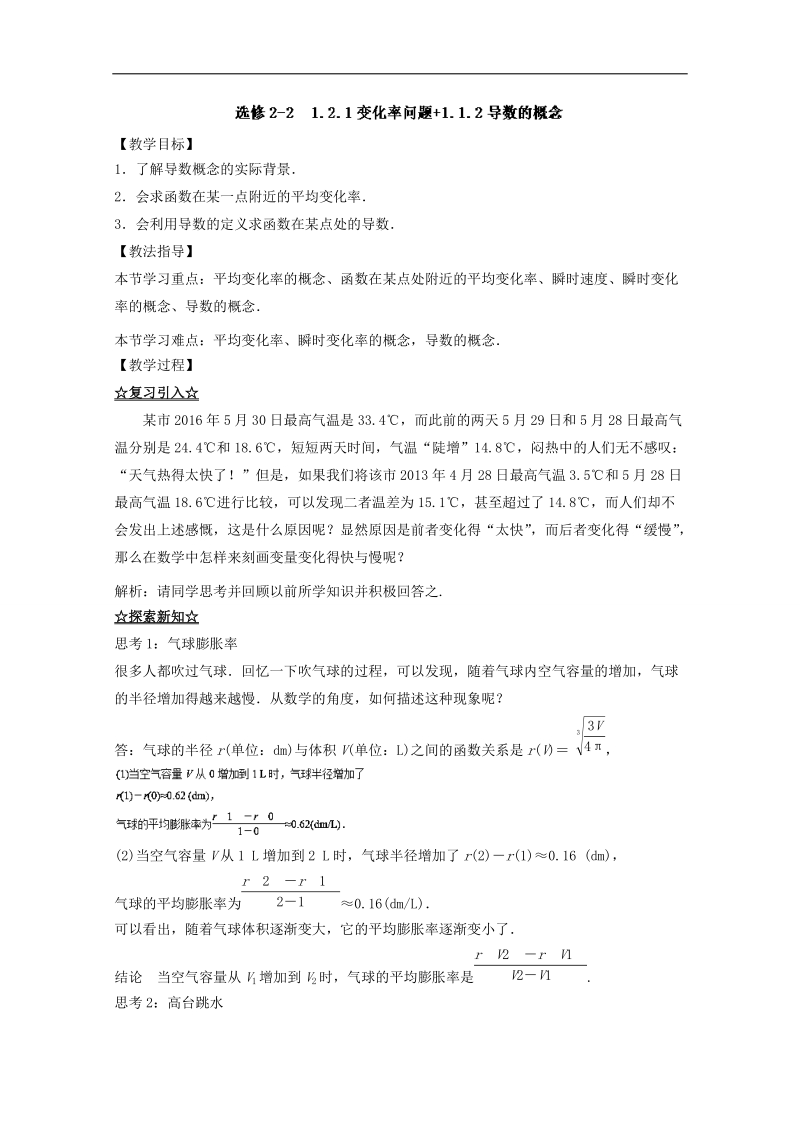 专题1.1.2 导数的概念 1.2.1 变化率问题 （讲）-高二数学同步精品课堂（提升版）（选修2-2） .doc_第1页