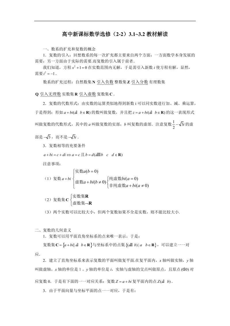 数学：第三章《数系的扩充与复数的引入》素材（4）（新人教a版选修222）.doc_第1页