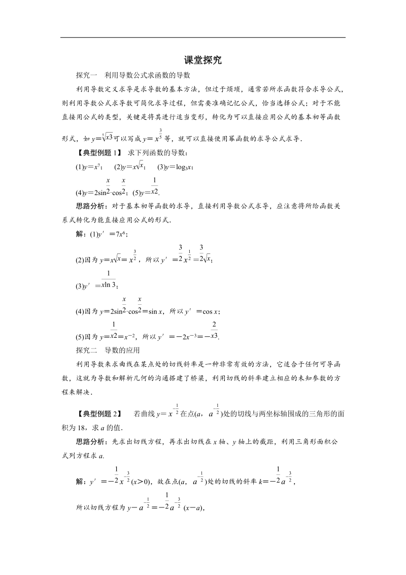 2017年高中数学人教b版选修1-1学案：课堂探究+3.2.1常数与幂函数的导数3.2.2导数公式表+word版含解析.doc_第1页