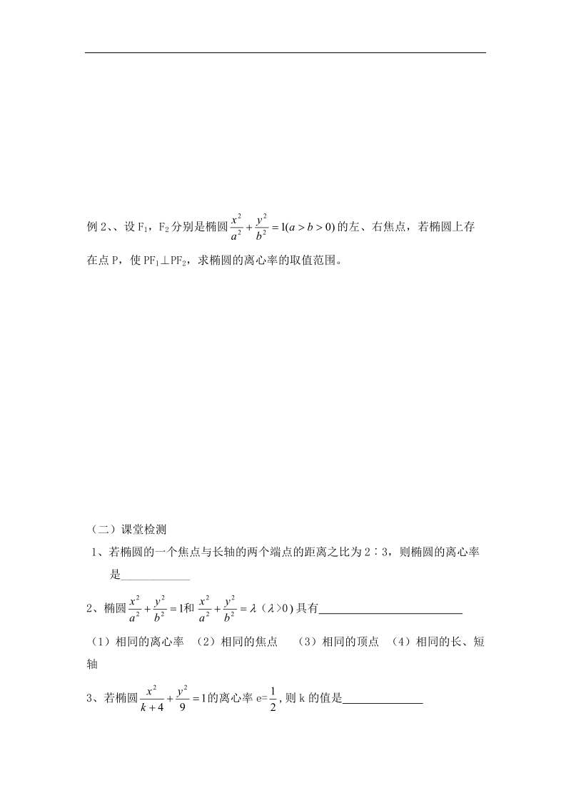 江苏地区适用高二数学教学案《椭圆》4.doc_第2页