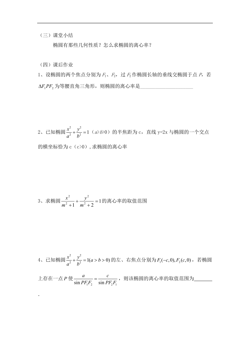 江苏地区适用高二数学教学案《椭圆》4.doc_第3页