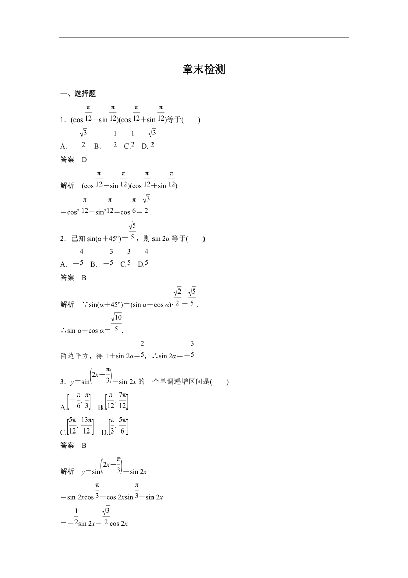 【创新设计】高一数学人教b版必修4章末检测：第三章 三角恒等变换.doc_第1页