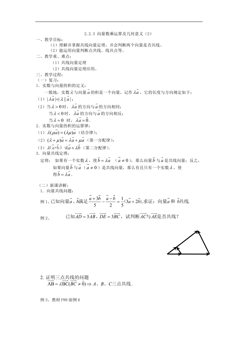 《平面向量的线性运算》教案12（新人教a版必修4）.doc_第1页