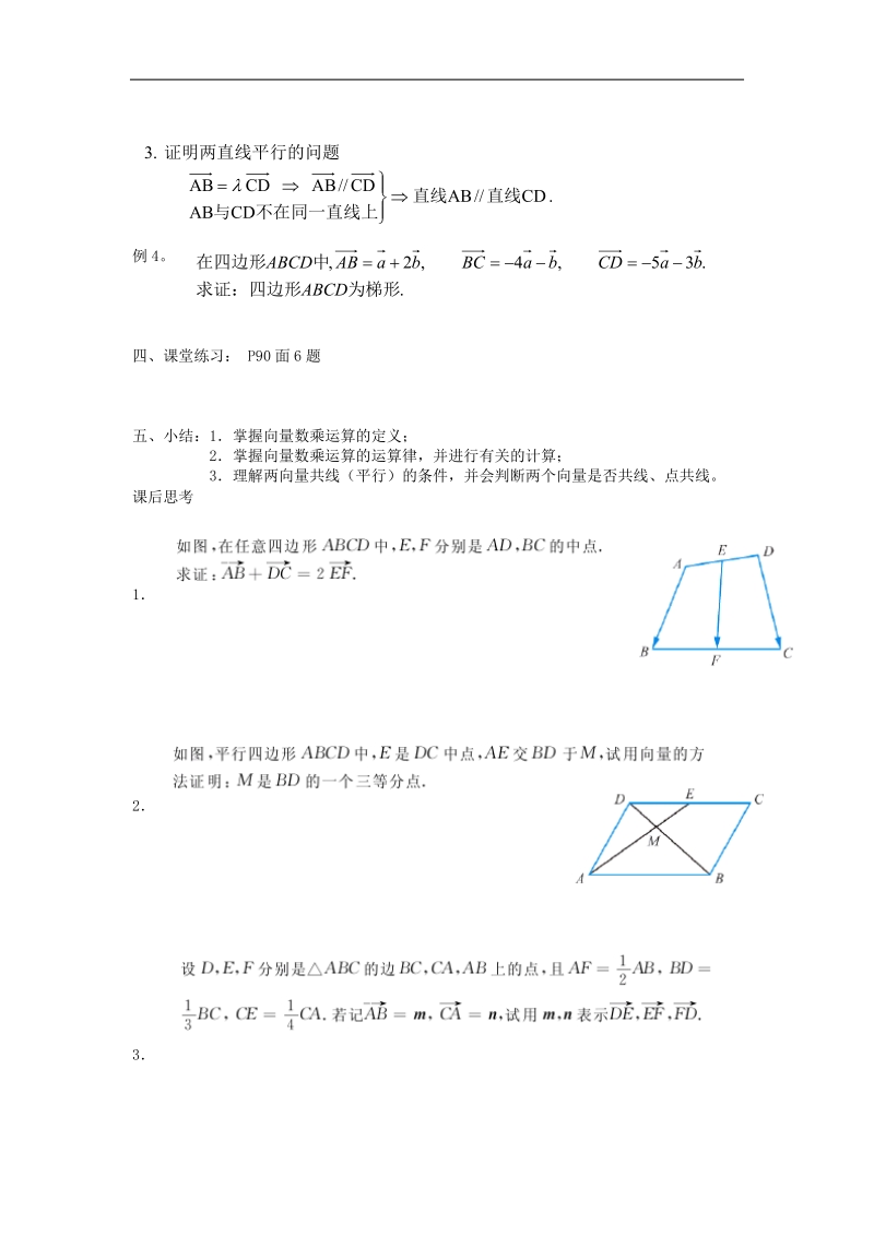 《平面向量的线性运算》教案12（新人教a版必修4）.doc_第2页