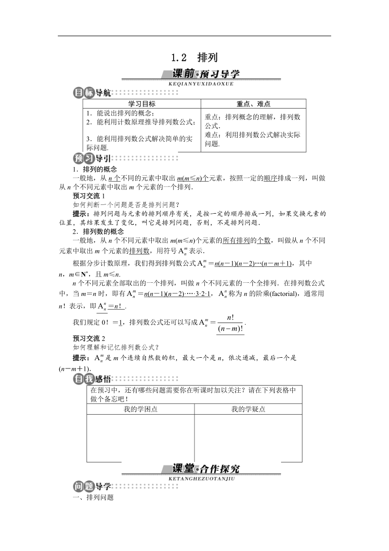 2017学年高中数学苏教版选修2-3学案：1.2　排列 word版含解析.doc_第1页