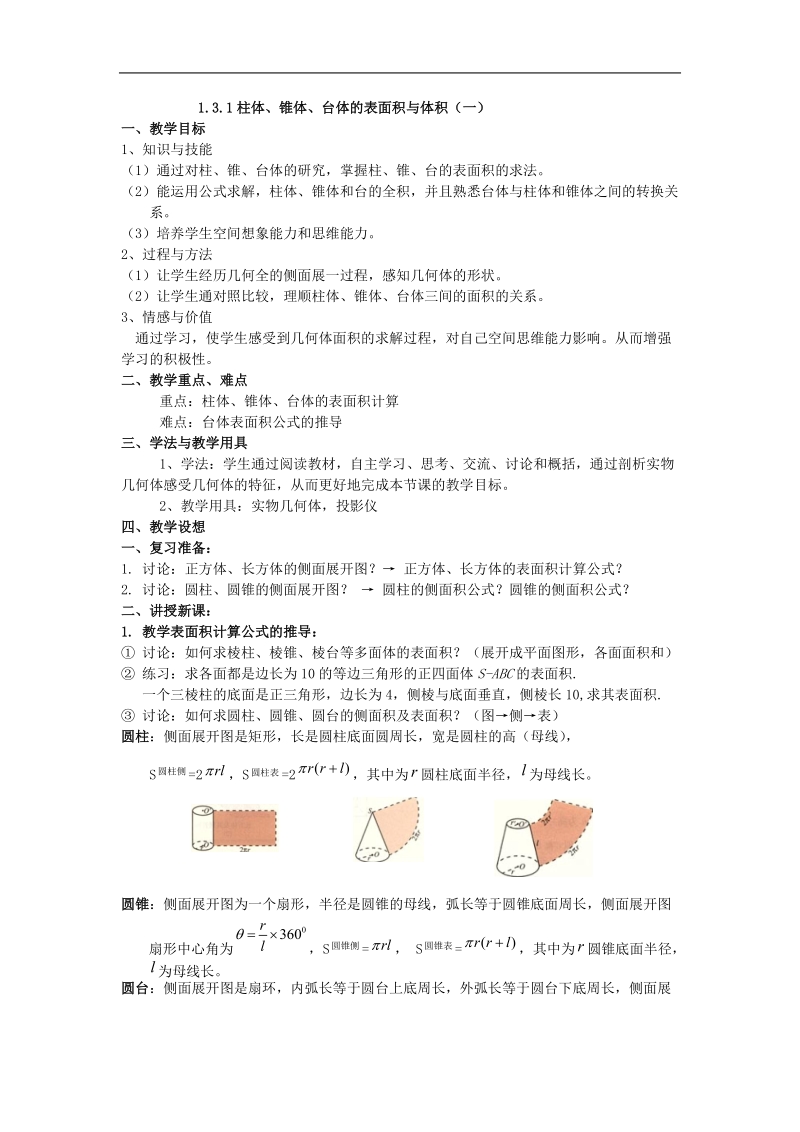 《空间几何体的表面积与体积》教案2（一）（新人教a版必修2）.doc_第1页