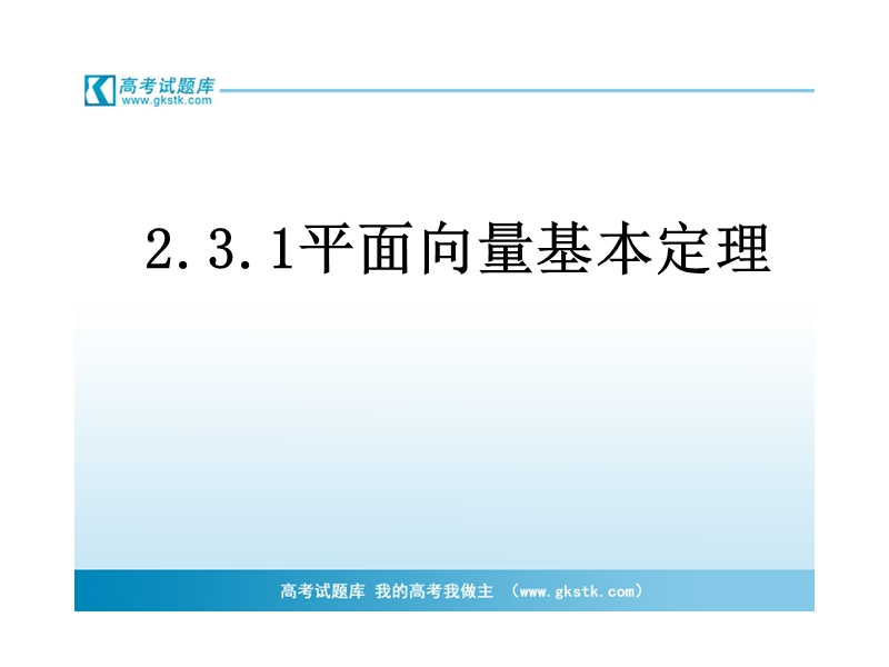 2.3.1平面向量基本定理 课件（人教版必修4）.ppt_第1页