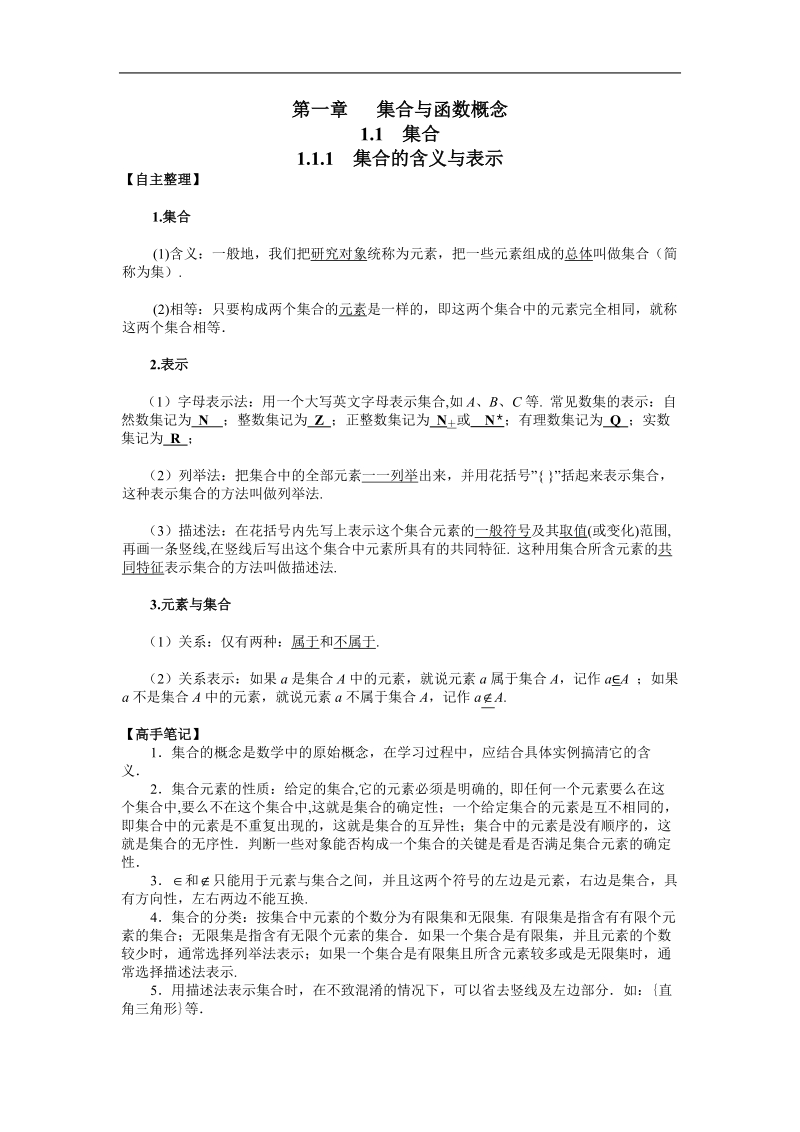 《集合的含义与表示》学案1（新人教a版必修1）.doc_第1页