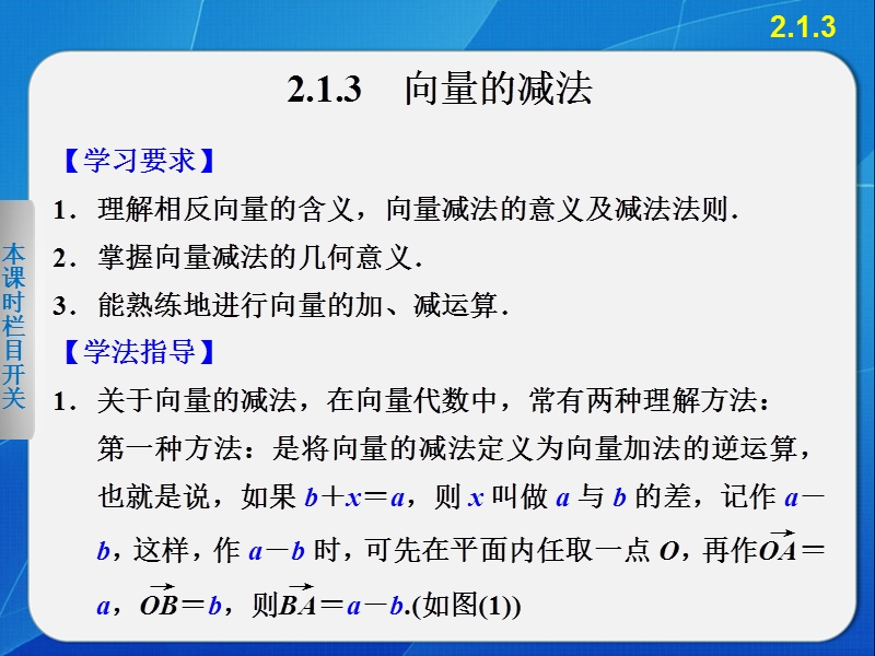 【全优学案】高一数学人教b版必修4课件：2.1.3 向量的减法 .ppt_第1页