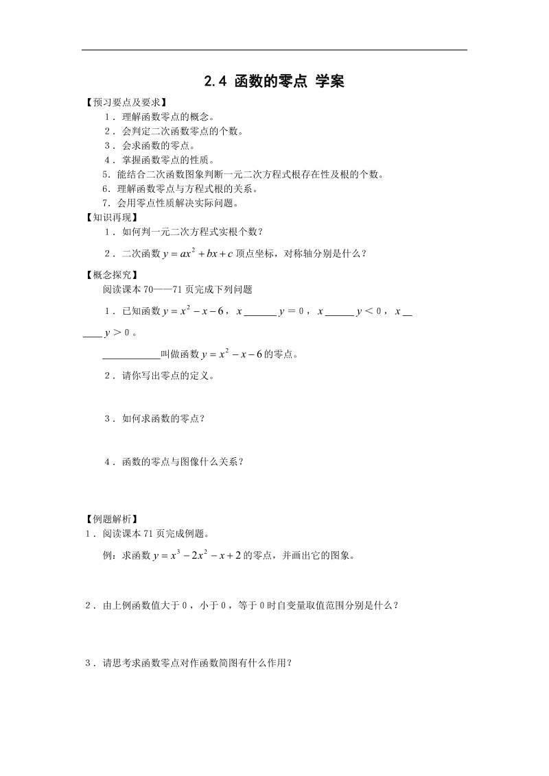 数学：2.4.1《函数的零点》学案（新人教b版必修1）.doc_第1页