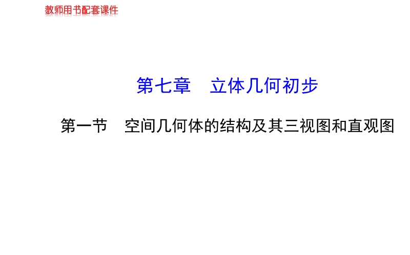 【全程复习方略】年人教a版数学文（广东用）配套课件：7.1空间几何体的结构及其三视图和直观图.ppt_第1页