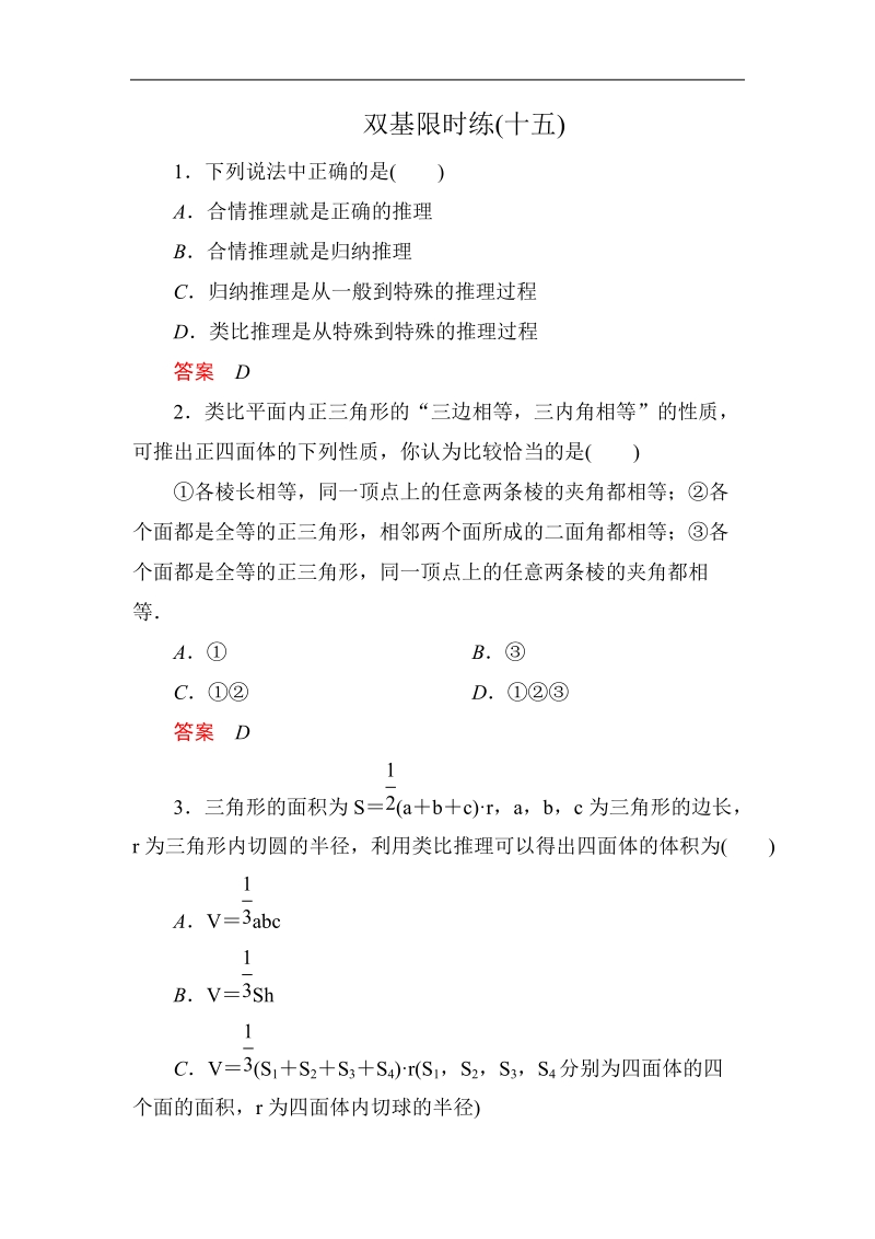 【名师一号】新课标a版高中数学选修2-2双基限时练15.doc_第1页