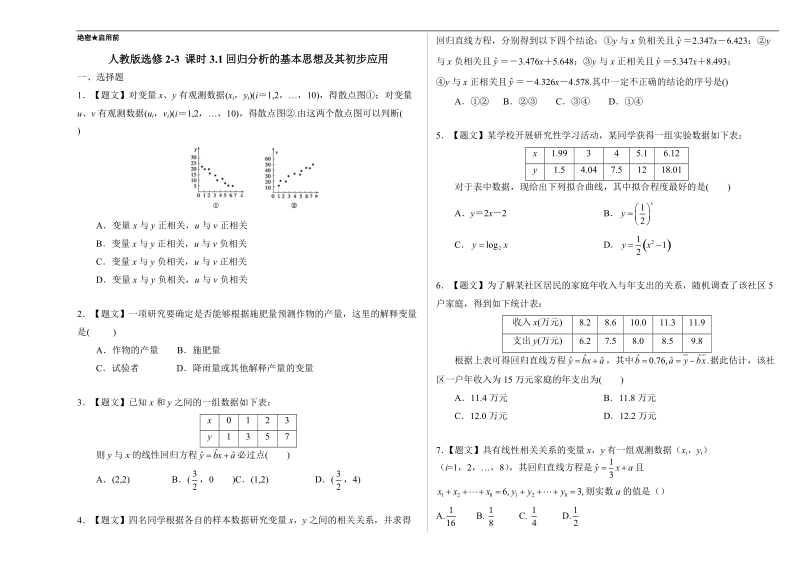 试题君之课时同步君高二数学人教a版选修2-3（第3.1 回归分析的基本思想及其初步应用） word版含解析.doc_第1页