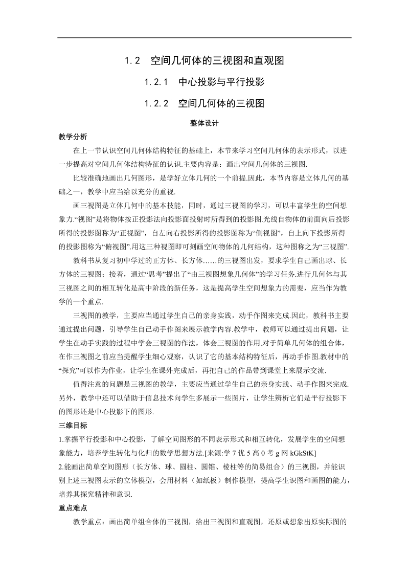 1.2《空间几何体的三视图和直观图》》教案（新人教b必修2）.doc_第1页