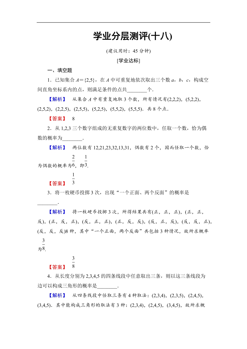 2018版高中数学（苏教版）必修3同步练习题：第3章 学业分层测评18.doc_第1页