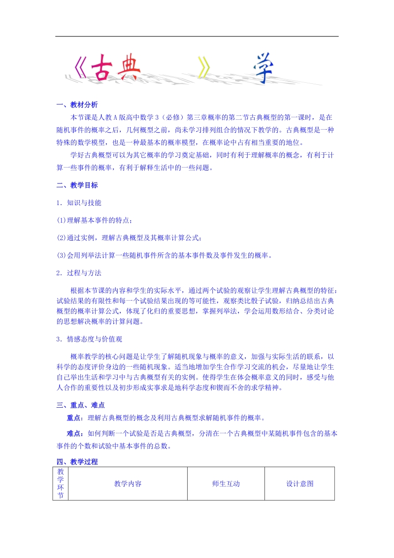 江苏省高中数学教案 苏教版必修三 第二章《统计》《古典概型》.doc_第1页