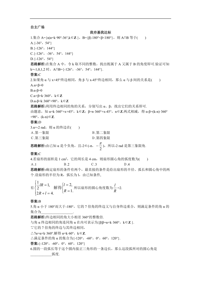 2017年高中数学苏教版必修4自主训练：1.1任意角、弧度 word版含解析.doc_第1页