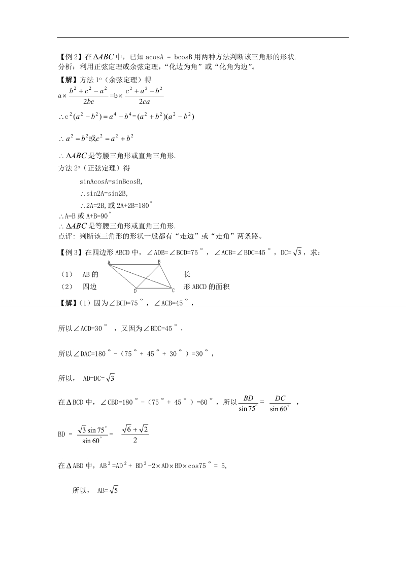 苏教版数学高二年级必修5教案 第1章 第6课时——余弦定理（3）（教师版）.doc_第2页