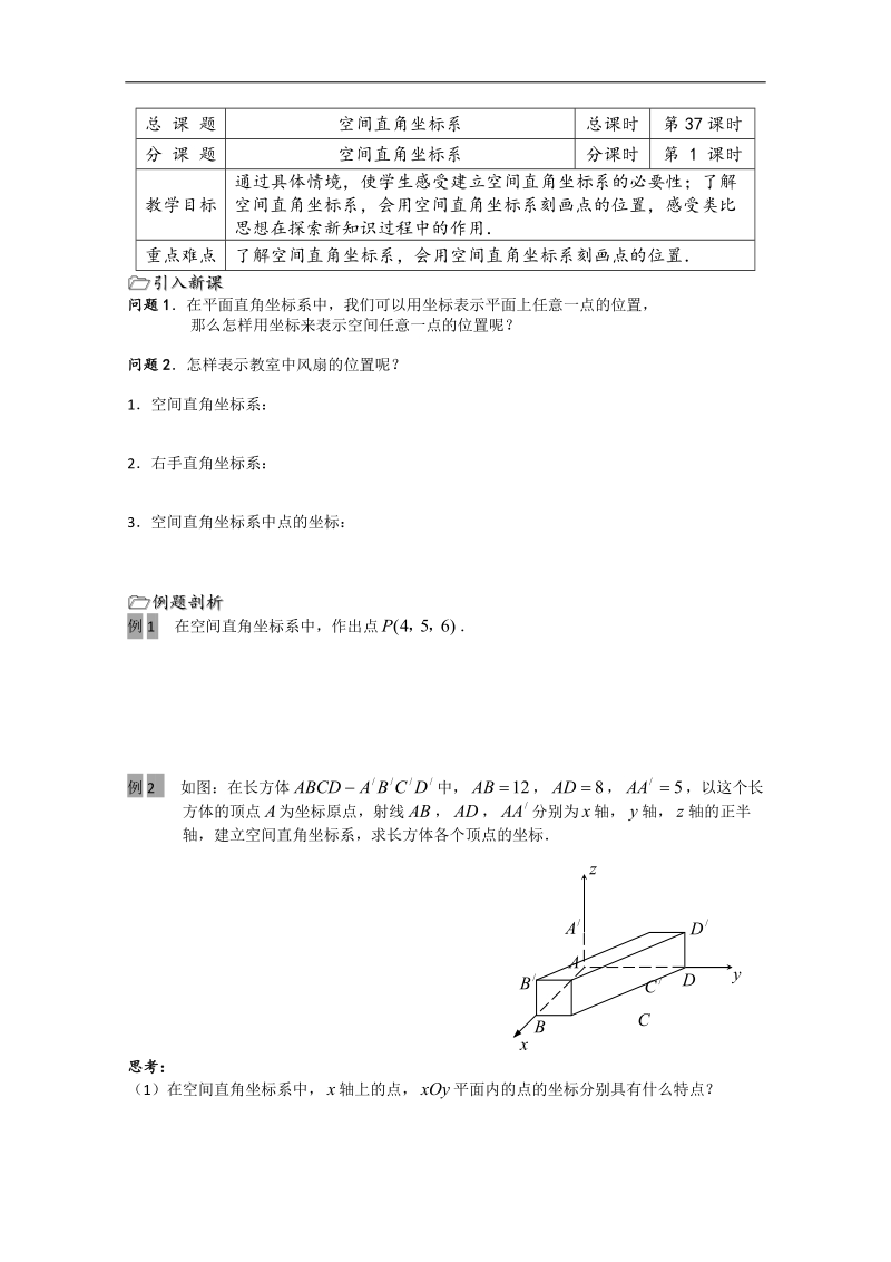 江苏省溧水县第二高级中学数学必修二教学案：第37课时（空间直角坐标系）（苏教版）.doc_第1页