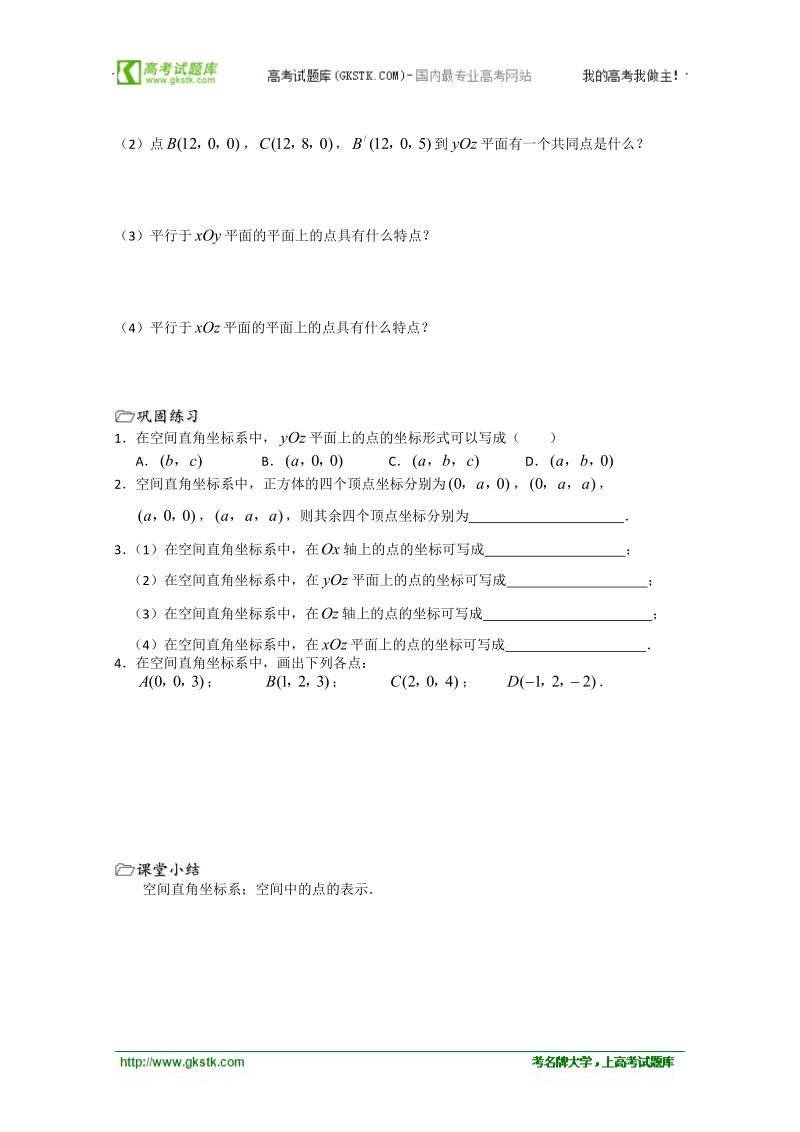 江苏省溧水县第二高级中学数学必修二教学案：第37课时（空间直角坐标系）（苏教版）.doc_第2页