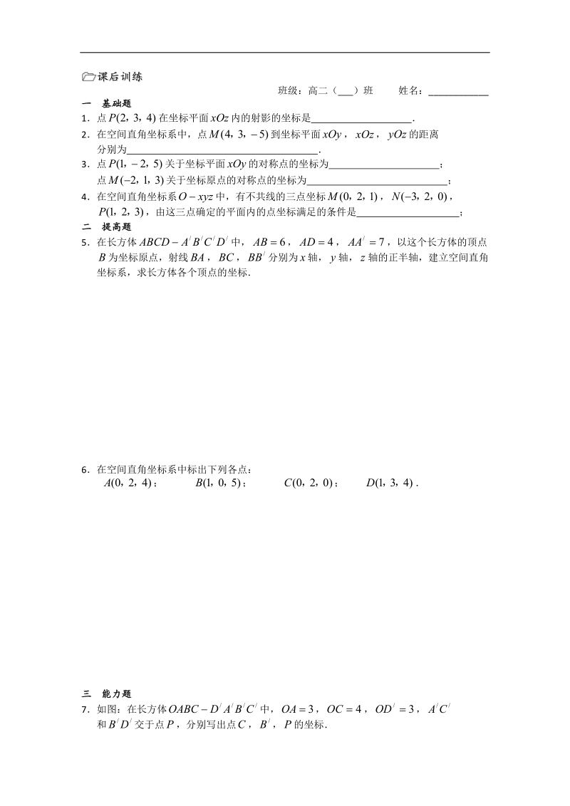 江苏省溧水县第二高级中学数学必修二教学案：第37课时（空间直角坐标系）（苏教版）.doc_第3页