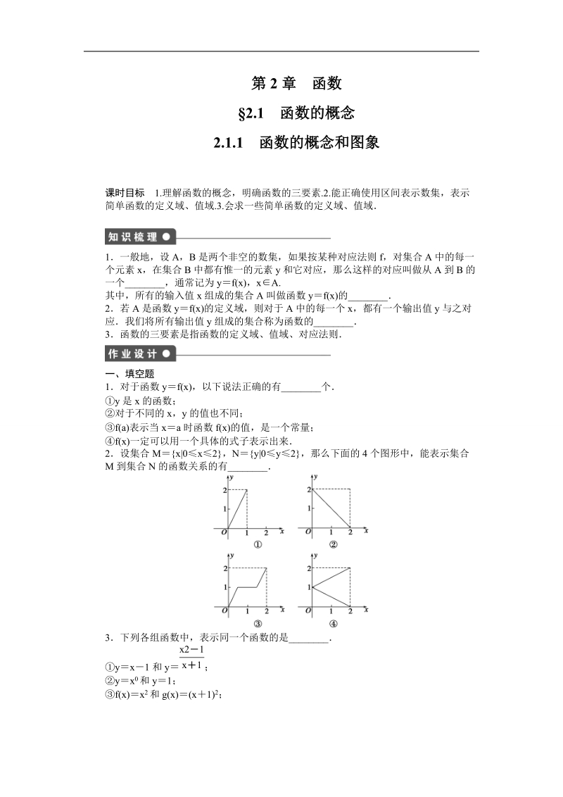 【步步高学案导学设计】数学苏教版必修1课时作业：2.1.1函数的概念和图象.doc_第1页