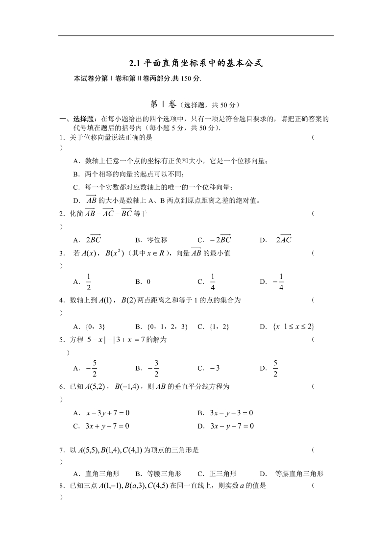 《平面直角坐标系中的基本公式》同步练习1（新人教b版必修2）.doc_第1页