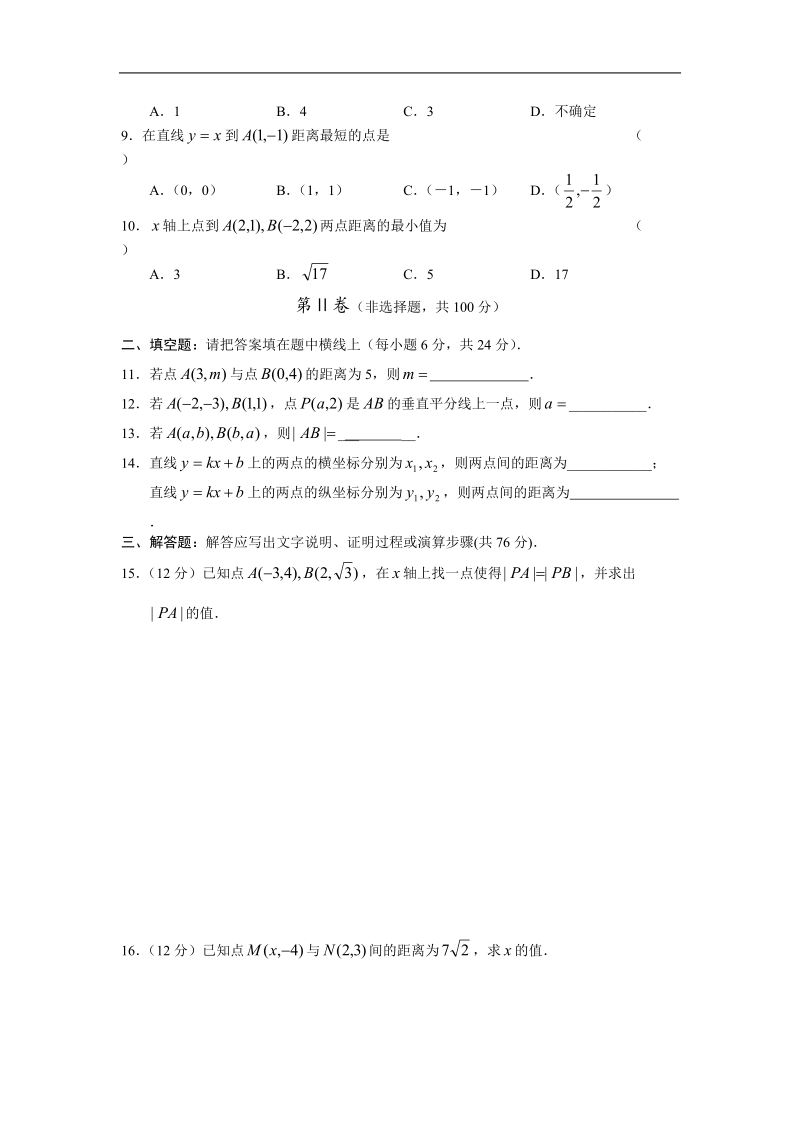 《平面直角坐标系中的基本公式》同步练习1（新人教b版必修2）.doc_第2页