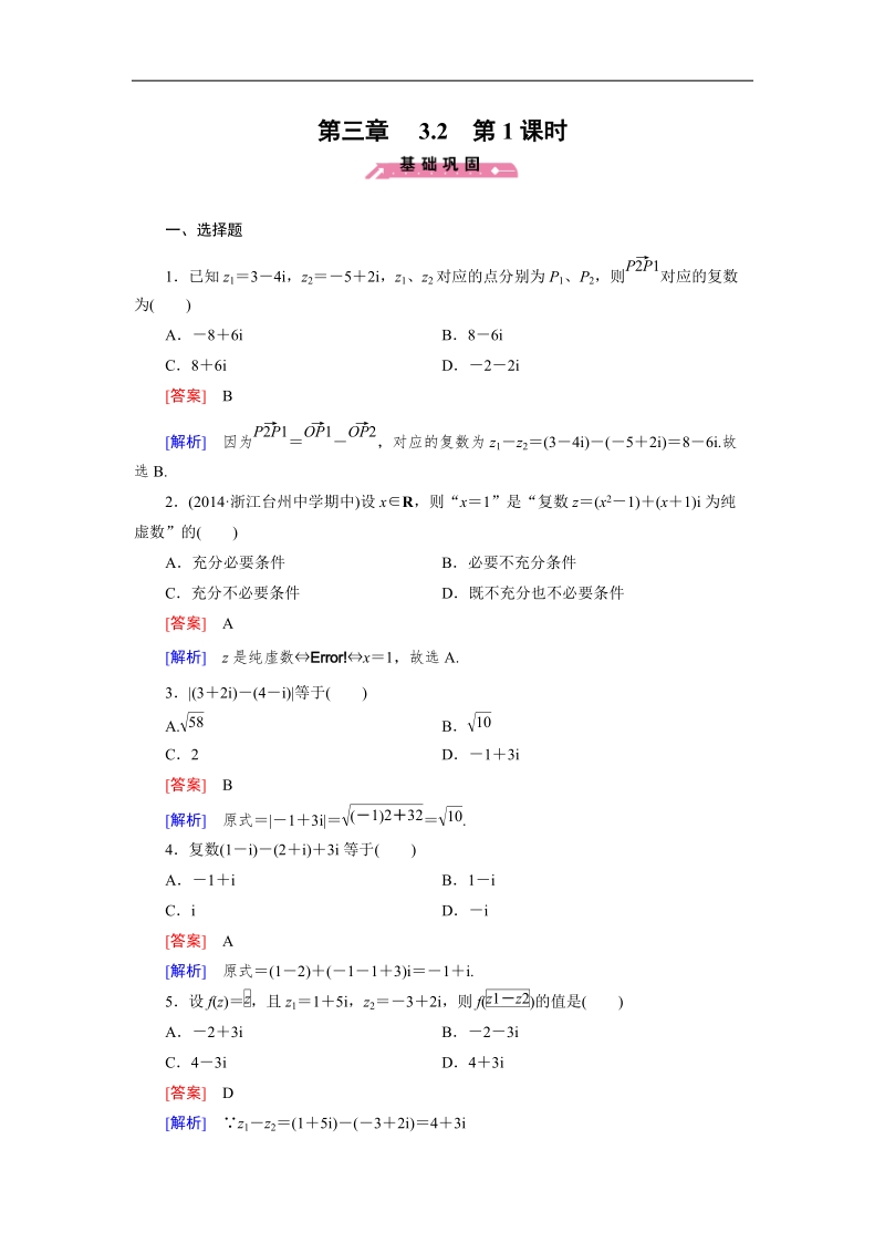 【成才之路】高中数学人教b版选修2-2同步练习： 3.2 第1课时复数的加法与减法.doc_第1页