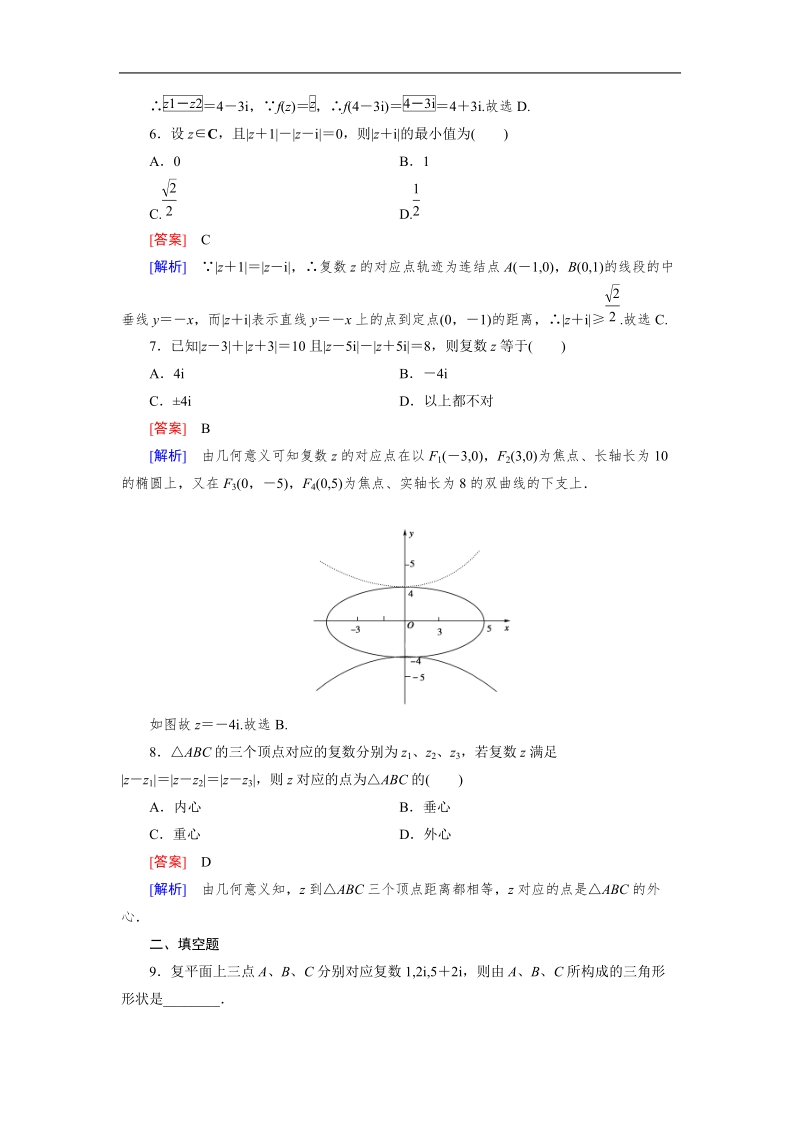 【成才之路】高中数学人教b版选修2-2同步练习： 3.2 第1课时复数的加法与减法.doc_第2页