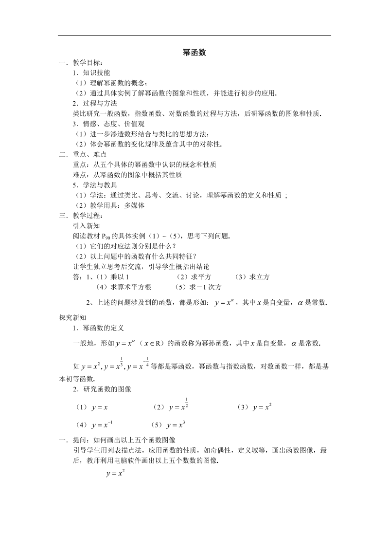 《幂函数》教案1（新人教b版必修1）.doc_第1页