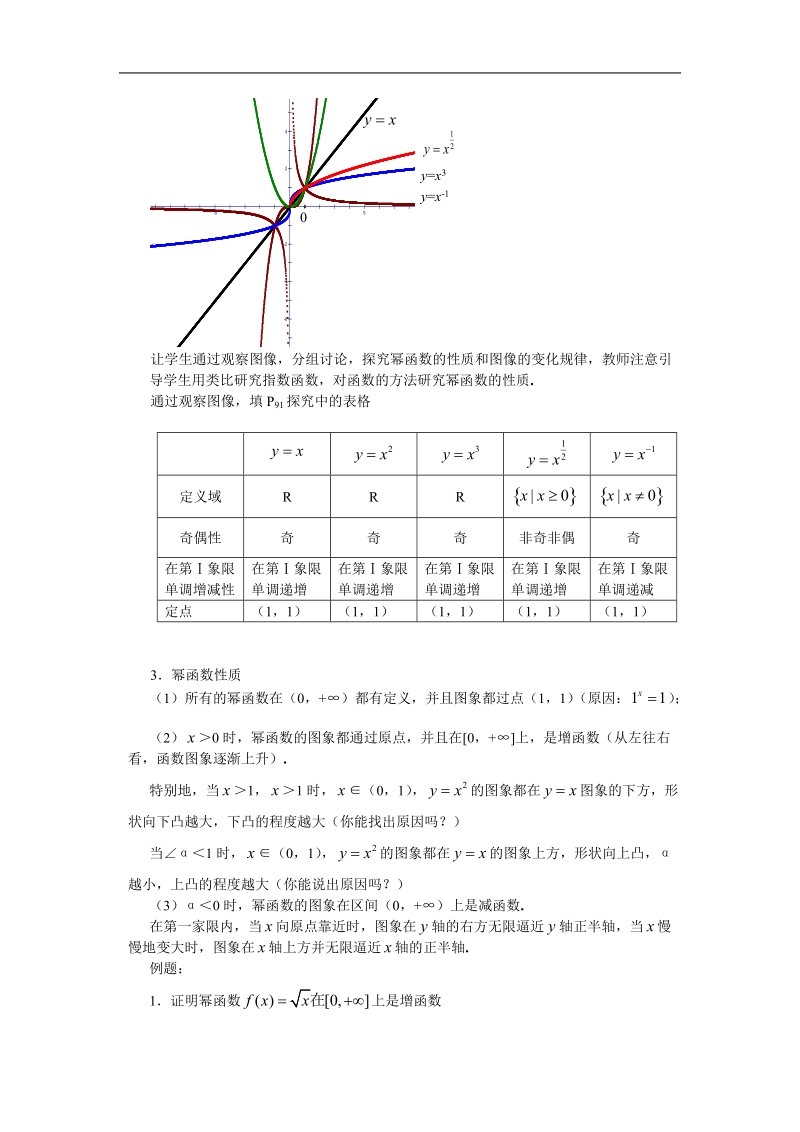 《幂函数》教案1（新人教b版必修1）.doc_第2页