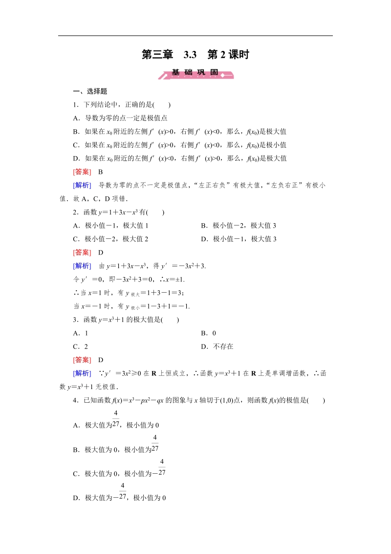 【成才之路】高中数学人教b版选修1-1习题： 第3章 3.3 第2课时《导数的应用》.doc_第1页