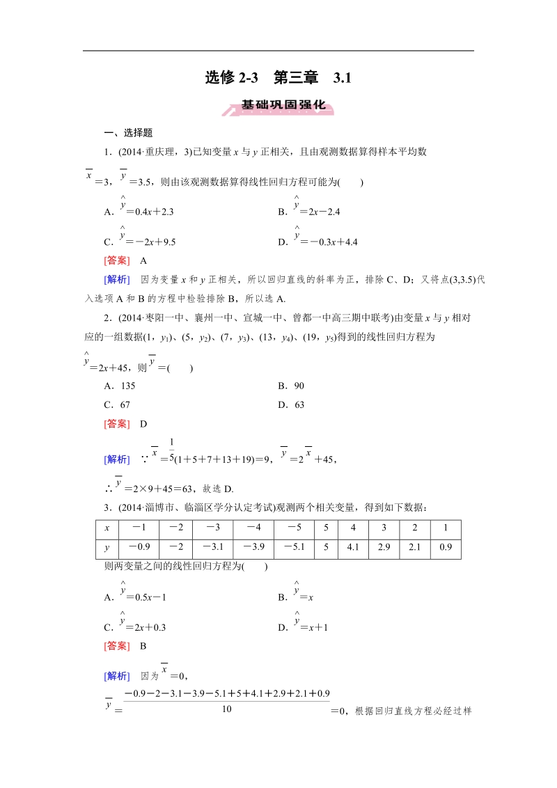 【成才之路】高中数学人教a版选修2-3同步练习：3.1回归分析的基本思想及其初步应用.doc_第1页