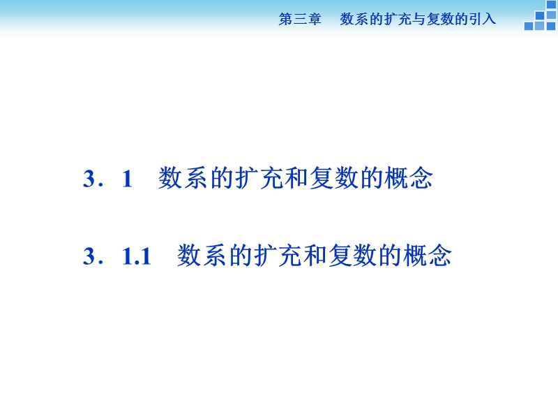 【优化方案】年下学期人教版数学选修2-3 第三章3.1.1数系的扩充和复数的概念.ppt_第2页