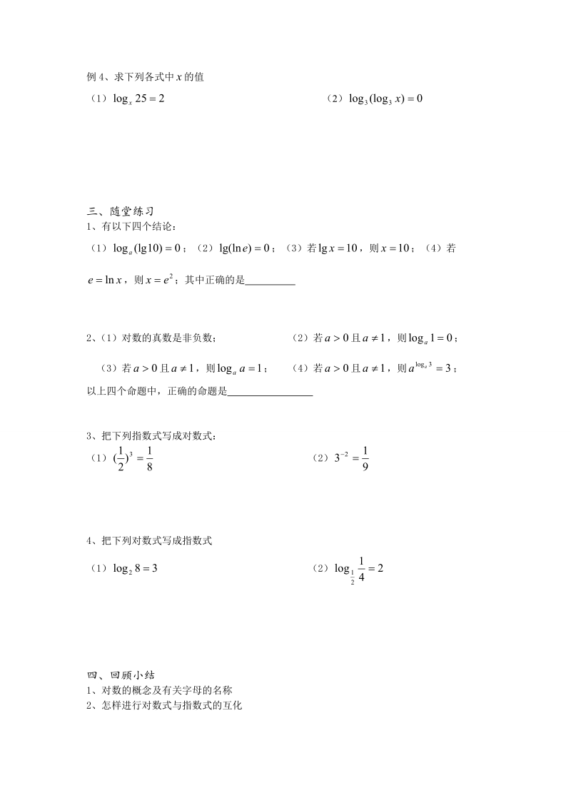 高中数学教学案必修1：第29课时（对数的概念）（苏教版）.doc_第2页