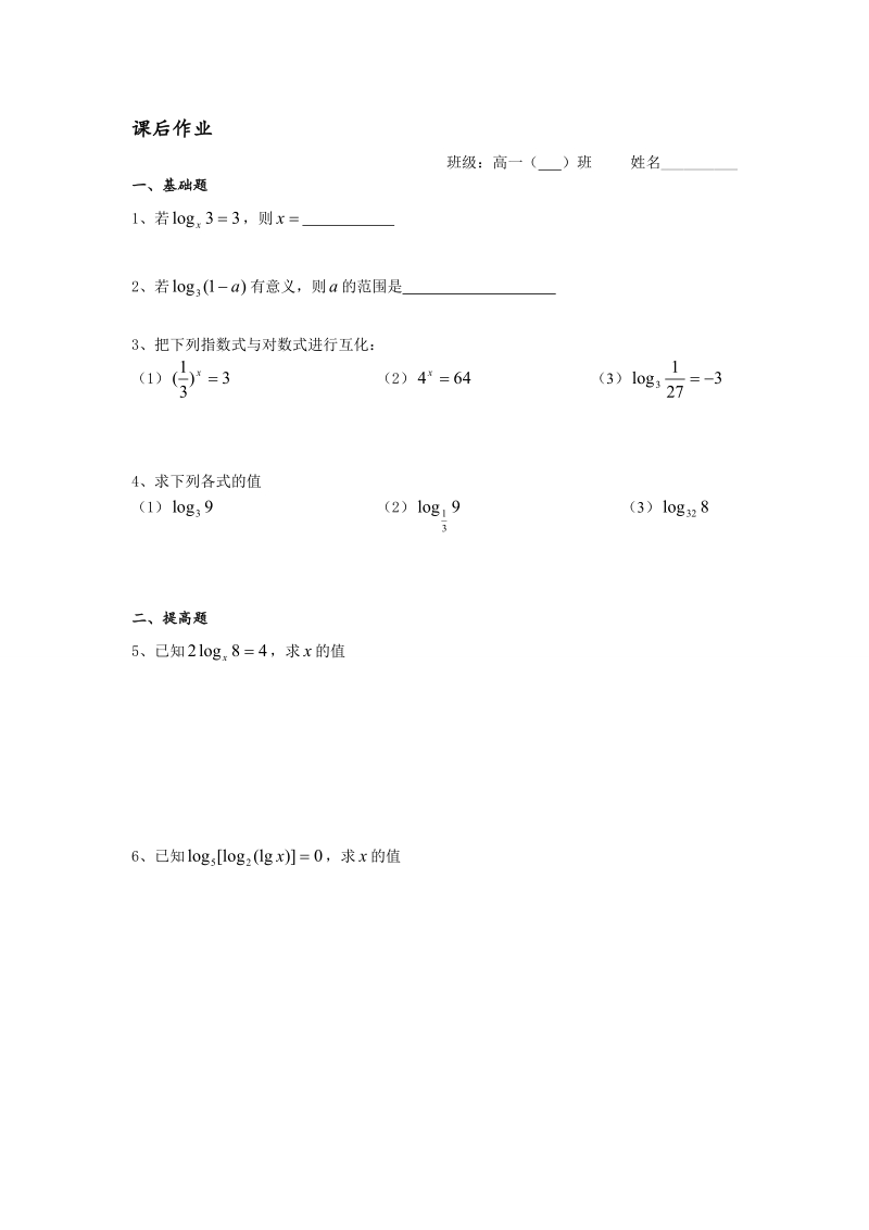 高中数学教学案必修1：第29课时（对数的概念）（苏教版）.doc_第3页